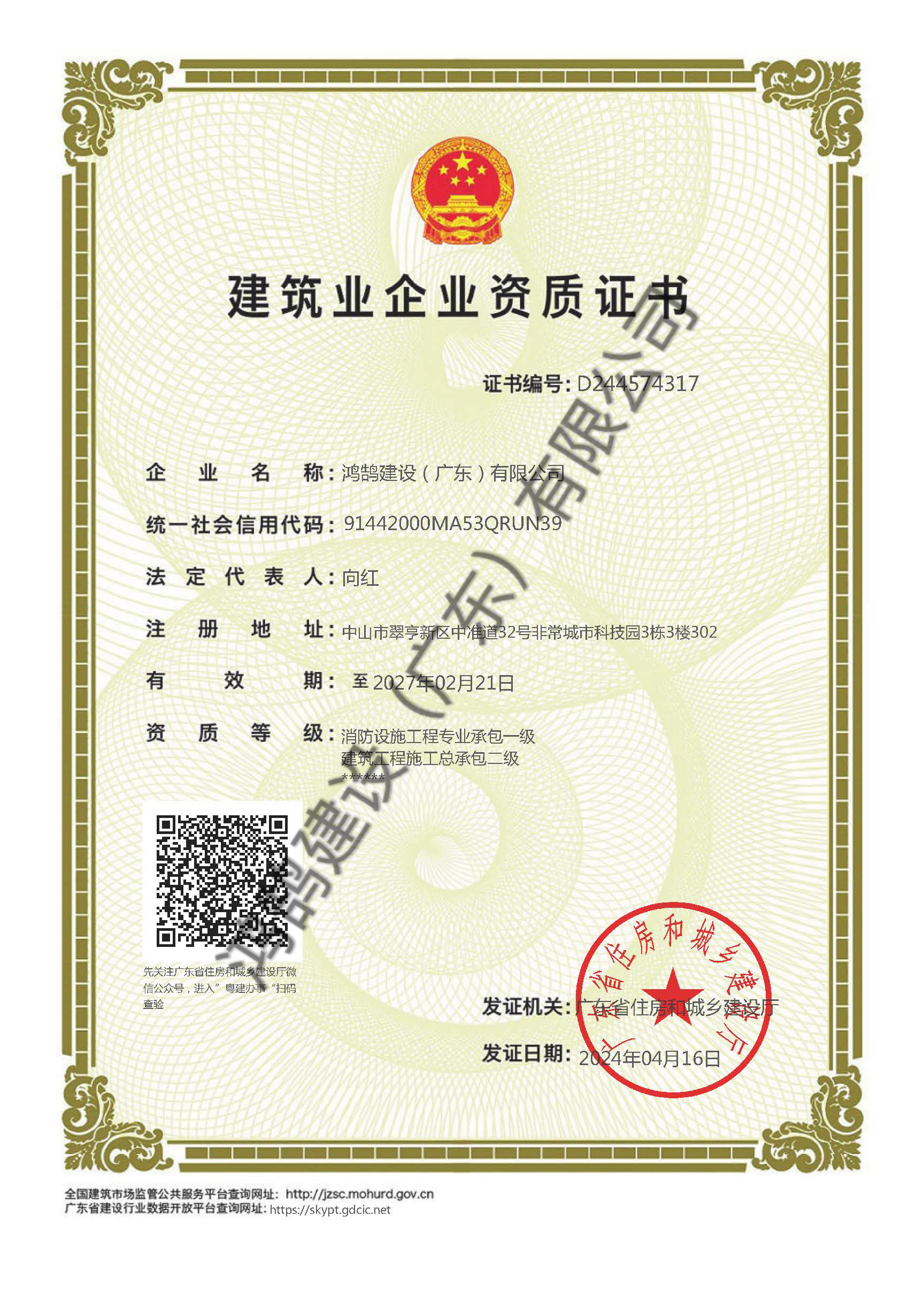 建筑業企業資質證書